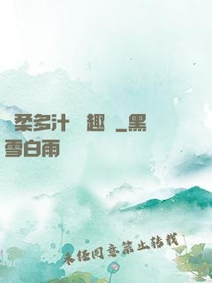 嬌柔多汁 筆趣閣